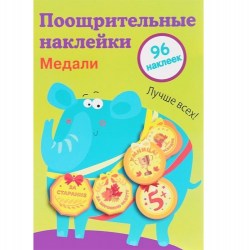 Поощрительные наклейки для школы. Медали Выпуск 2